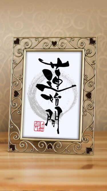 七十二候の『蓮始開』（はすはじめてひらく）を筆文字で書いたアート作品