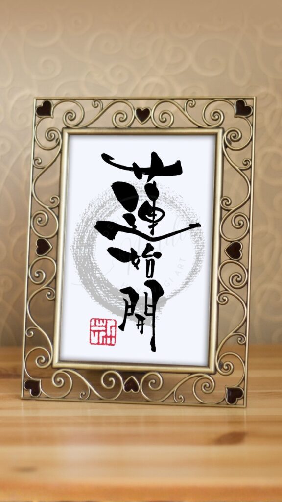 七十二候の『蓮始開』（はすはじめてひらく）を筆文字で書いたアート作品