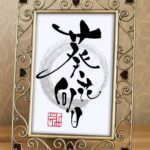 四字熟語『葵花向日』（きかこうじつ）を筆文字で書いたアート作品