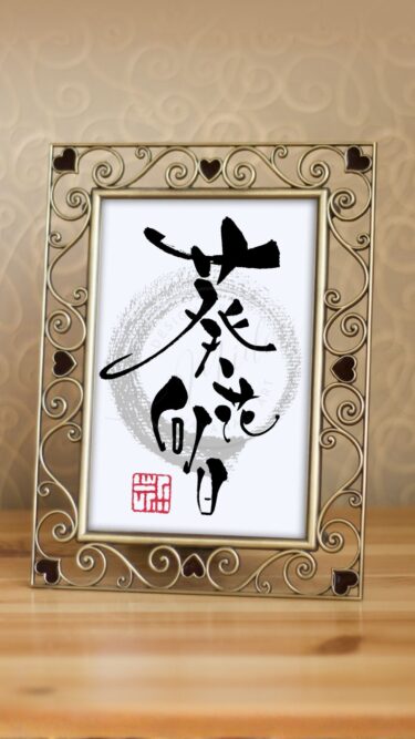 四字熟語『葵花向日』（きかこうじつ）を筆文字で書いたアート作品