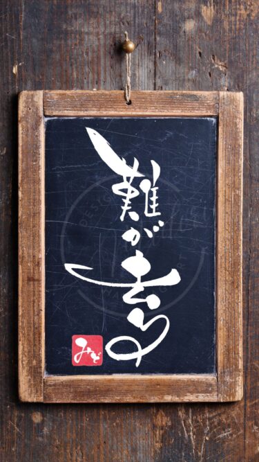 『難が去る』を筆文字で書いたアート作品