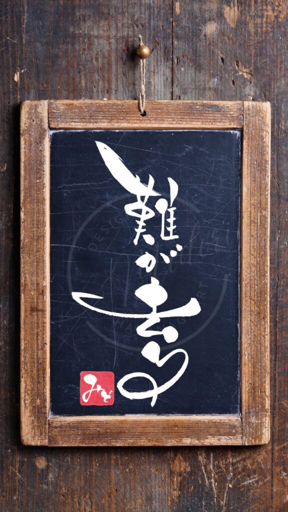『難が去る』を筆文字で書いたアート作品
