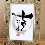 『七夕（たなばた）』を筆文字で書いたアート作品