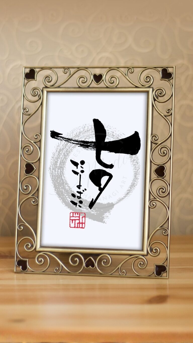 『七夕（たなばた）』を筆文字で書いたアート作品