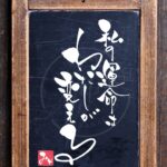 韓ドラで刺さったセリフ『私の運命はわたしが変える』を筆文字で書いたアート作品