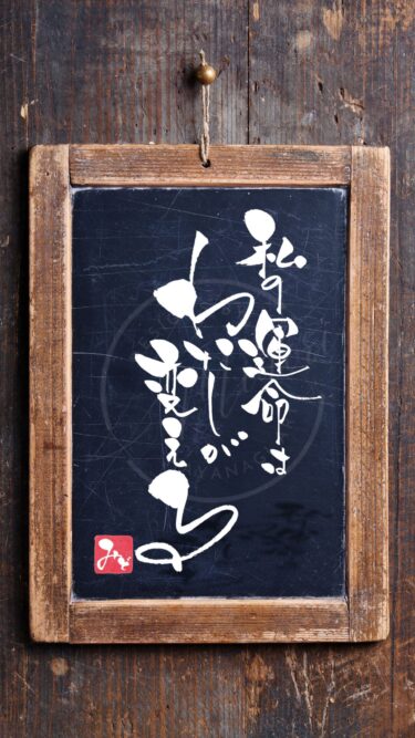 韓ドラで刺さったセリフ『私の運命はわたしが変える』を筆文字で書いたアート作品