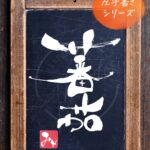 『蕃茄』（ばんか）を左手で書いた筆文字アート作品