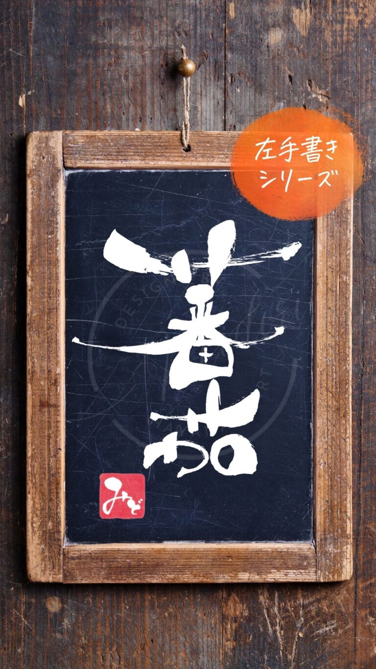 『蕃茄』（ばんか）を左手で書いた筆文字アート作品