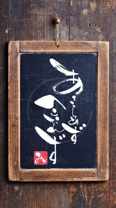 『あきらめず、へこたれず』を筆文字で書いたアート作品