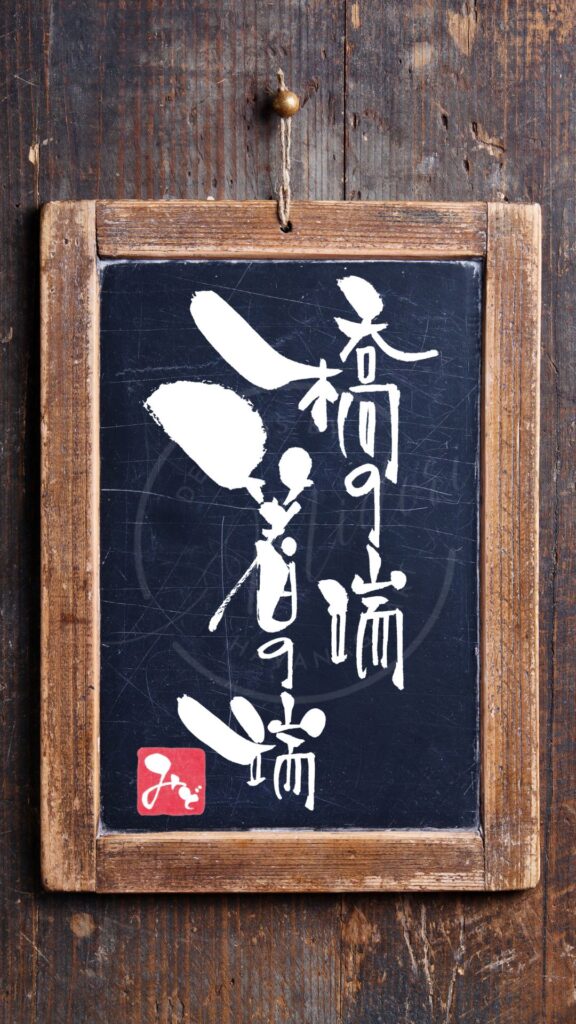 『橋の端・箸の端』を筆文字で書いたアート作品