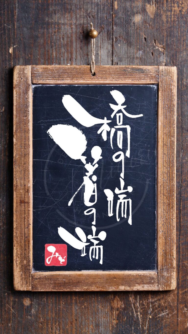 『橋の端・箸の端』を筆文字で書いたアート作品