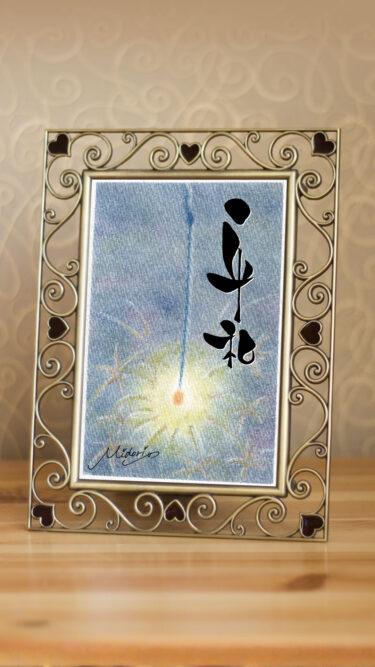 筆文字アート『平和』と3色パステルアート『線香花火』のコラボ作品