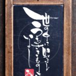 『世の中に蚊ほどうるさきものはなし』を筆文字で書いたアート作品