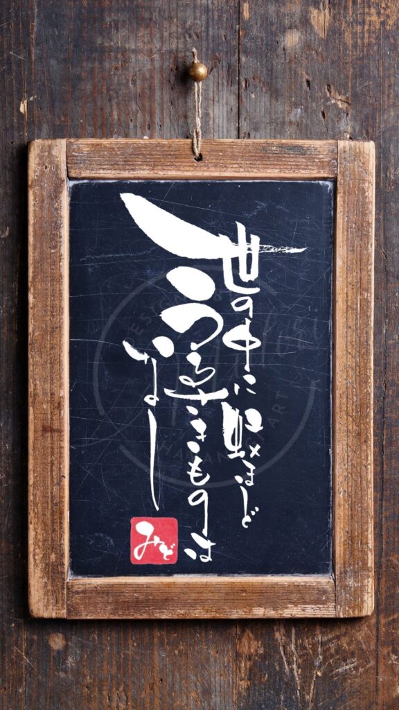 『世の中に蚊ほどうるさきものはなし』を筆文字で書いたアート作品