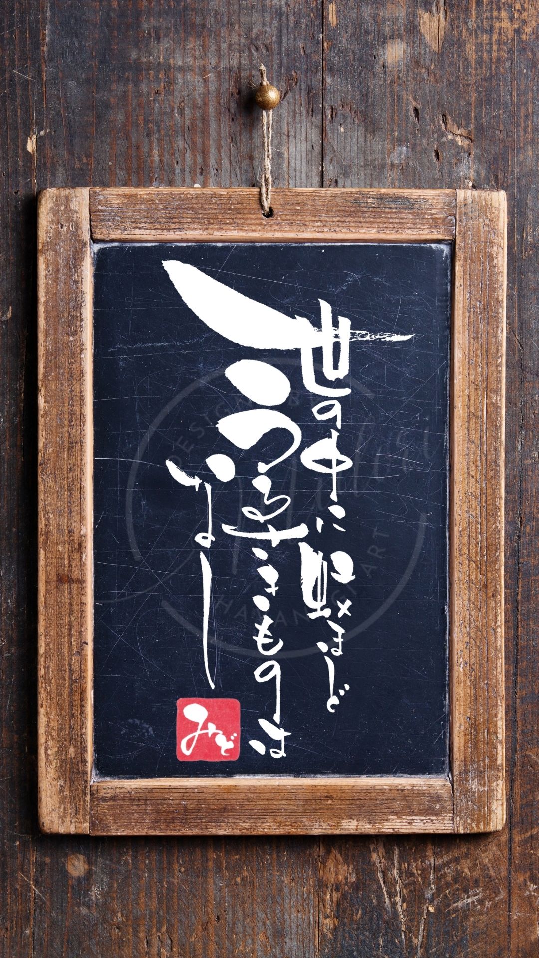 『世の中に蚊ほどうるさきものはなし』を筆文字で書いたアート作品