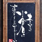 『本当は小倉に落ちるはずでした』を筆文字で書いたアート作品