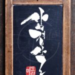 ハングル『삼겹살』（サムギョプサル）を筆文字で書いたアート作品