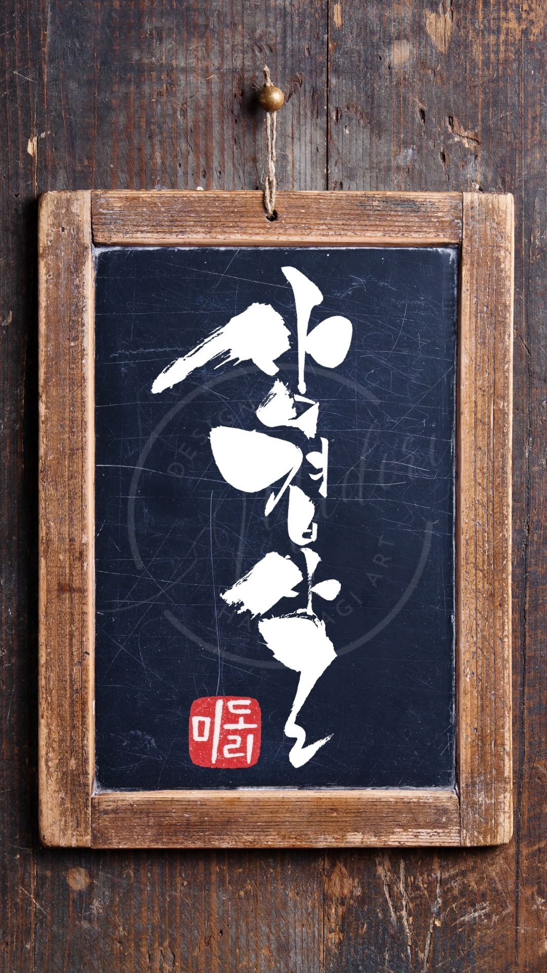 ハングル『삼겹살』（サムギョプサル）を筆文字で書いたアート作品