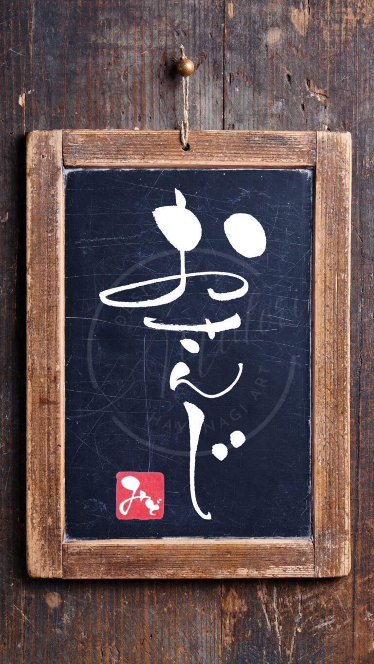 おやつの別名『おさんじ』を筆文字で書いたアート作品