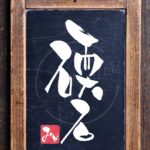 『碝石』を筆文字で書いたアート作品