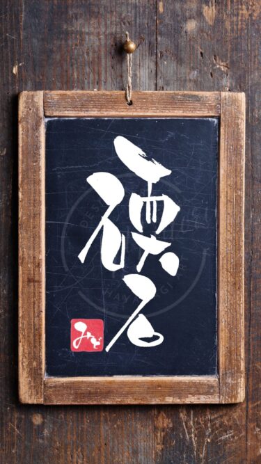 『碝石』を筆文字で書いたアート作品