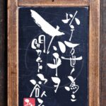 『以テ万世ノ為ニ太平ヲ開カムト欲ス』を筆文字で書いたアート作品