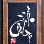 『涼風至』（すずかぜいたる）を筆文字で書いたアート作品