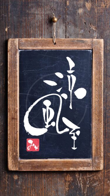『涼風至』（すずかぜいたる）を筆文字で書いたアート作品