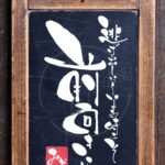 『逃げ出したくなる時こそ、前向きに』を筆文字で書いたアート作品