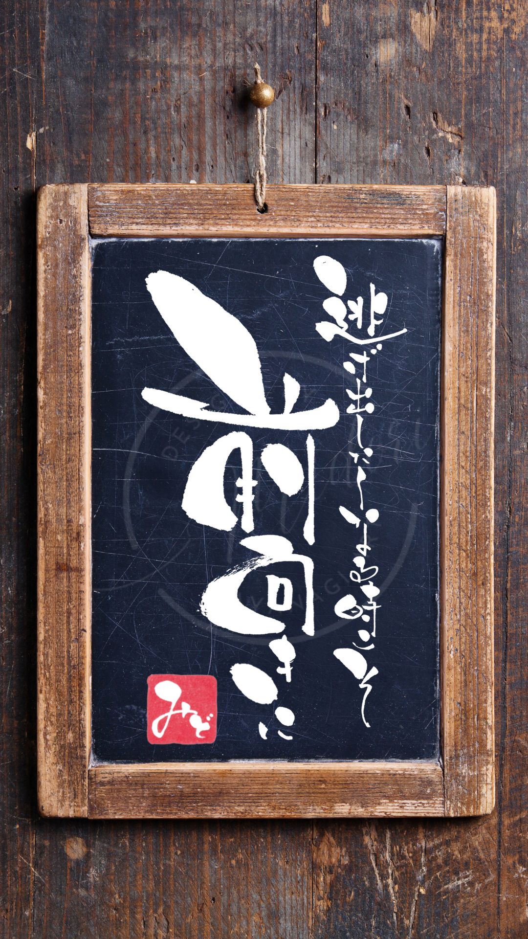 『逃げ出したくなる時こそ、前向きに』を筆文字で書いたアート作品