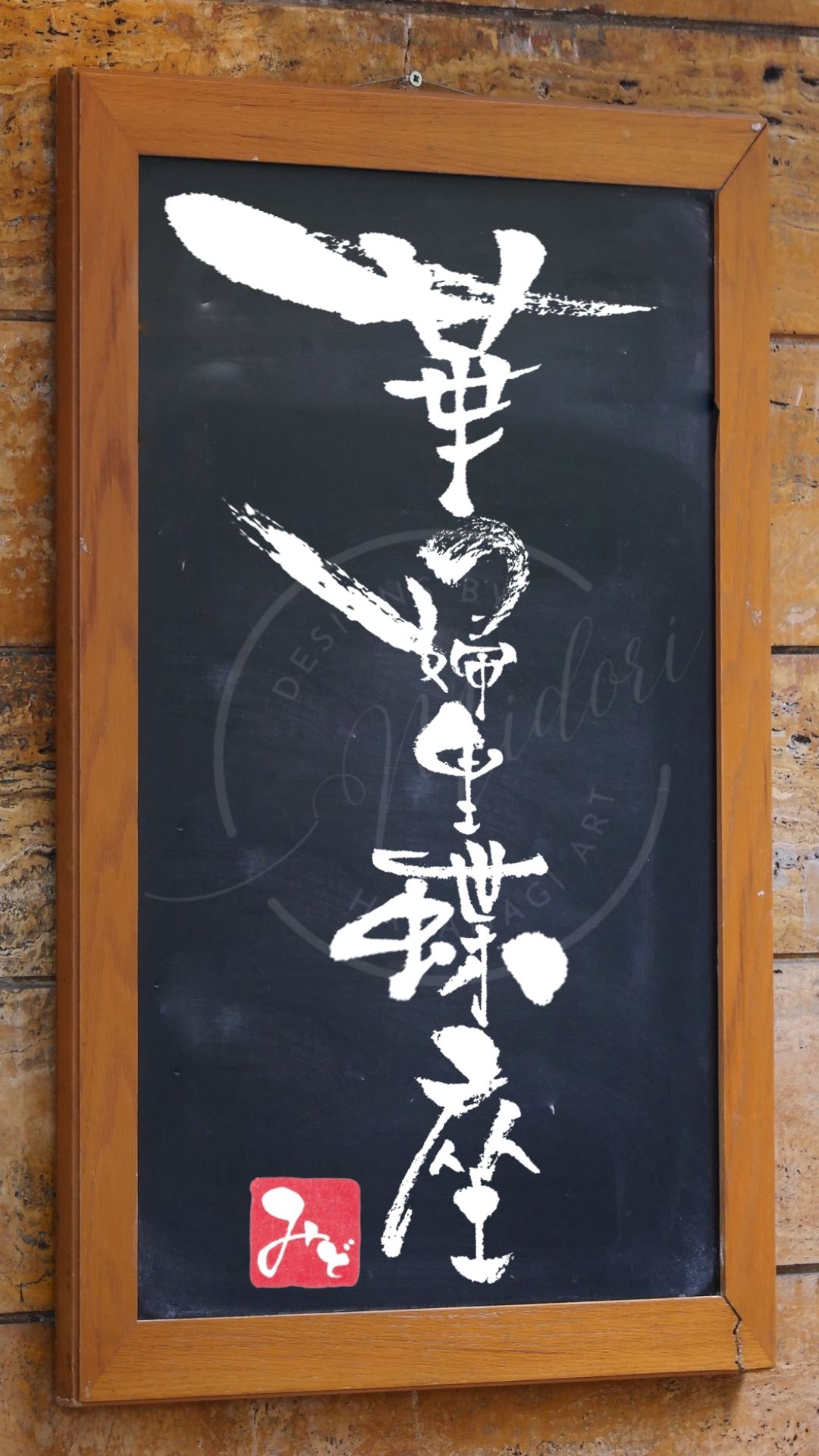 人気イタリア料理チェーン店『華婦里蝶座』を筆文字で書いたアート作品