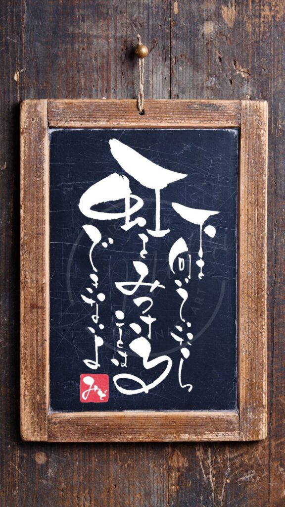 チャールズ・チャップリンの名言として知られる『下を向いていたら虹をみつけることはできないよ』を書いた筆文字アート作品