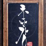 草彅剛さんの韓国語読みの芸名『초난강』（チョナン・カン）を筆文字で書いたアート作品