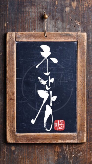 草彅剛さんの韓国語読みの芸名『초난강』（チョナン・カン）を筆文字で書いたアート作品
