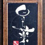 『日にち薬』を筆文字で書いたアート作品