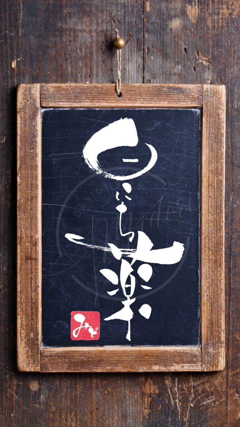 『日にち薬』を筆文字で書いたアート作品