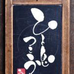 『ひと息つこう』を筆文字で書いたアート作品
