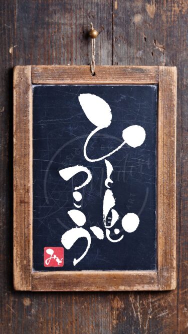『ひと息つこう』を筆文字で書いたアート作品