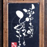 ドラえもんの言葉『悩んでる暇にひとつでもやりなよ』を筆文字で書いたアート作品