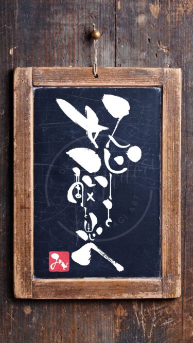 徳川家康の遺訓『怒りを敵と思へ』を筆文字で書いた手書きアート作品