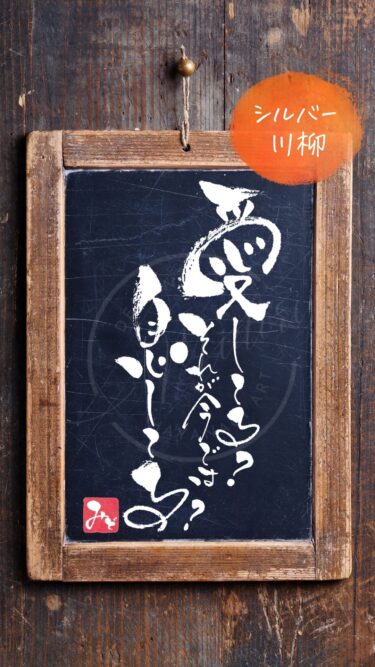 クスッと笑えるシルバー川柳『愛してる？それが今では息してる？』の筆文字アート作品