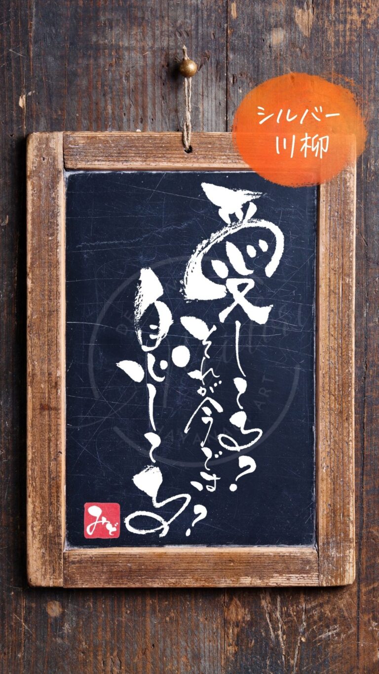 クスッと笑えるシルバー川柳『愛してる？それが今では息してる？』の筆文字アート作品