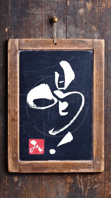 張本勲さんの代名詞『喝！』を筆文字で書いたアート作品