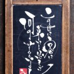 伊達政宗の遺訓として伝わる言葉『この世に客に来たと思えば何の苦もなし』を筆文字で書いた手書きアート作品