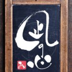 『凪の心』を筆文字で書いたアート作品