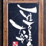 吉日『大安×一粒万倍日』を筆文字で書いたアート作品