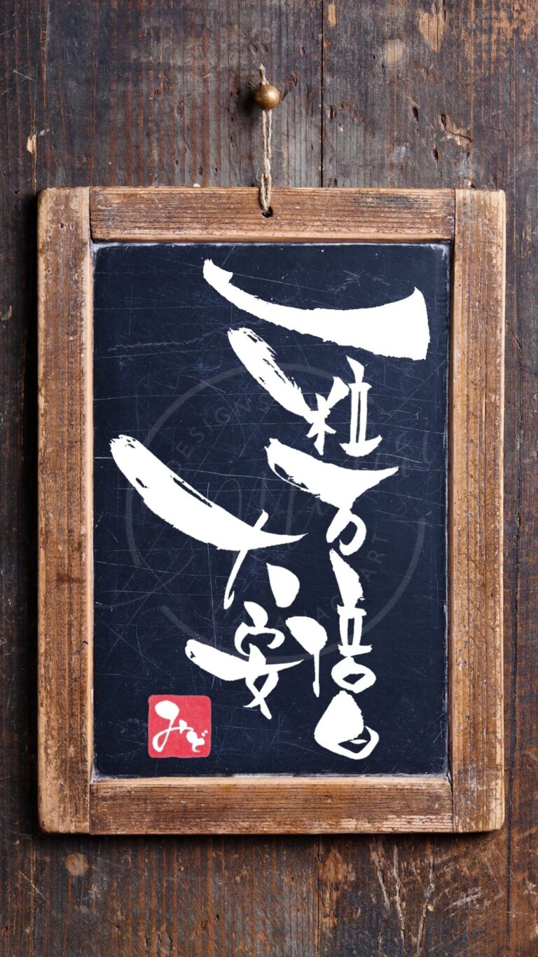 吉日『大安×一粒万倍日』を筆文字で書いたアート作品