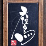 福岡ソフトバンクホークスのパリーグ優勝にちなんで『鷹』を筆文字で書いたアート作品