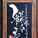 王貞治氏の言葉『ときには嵐のような逆風が人を強くする』を筆文字で書いたアート作品