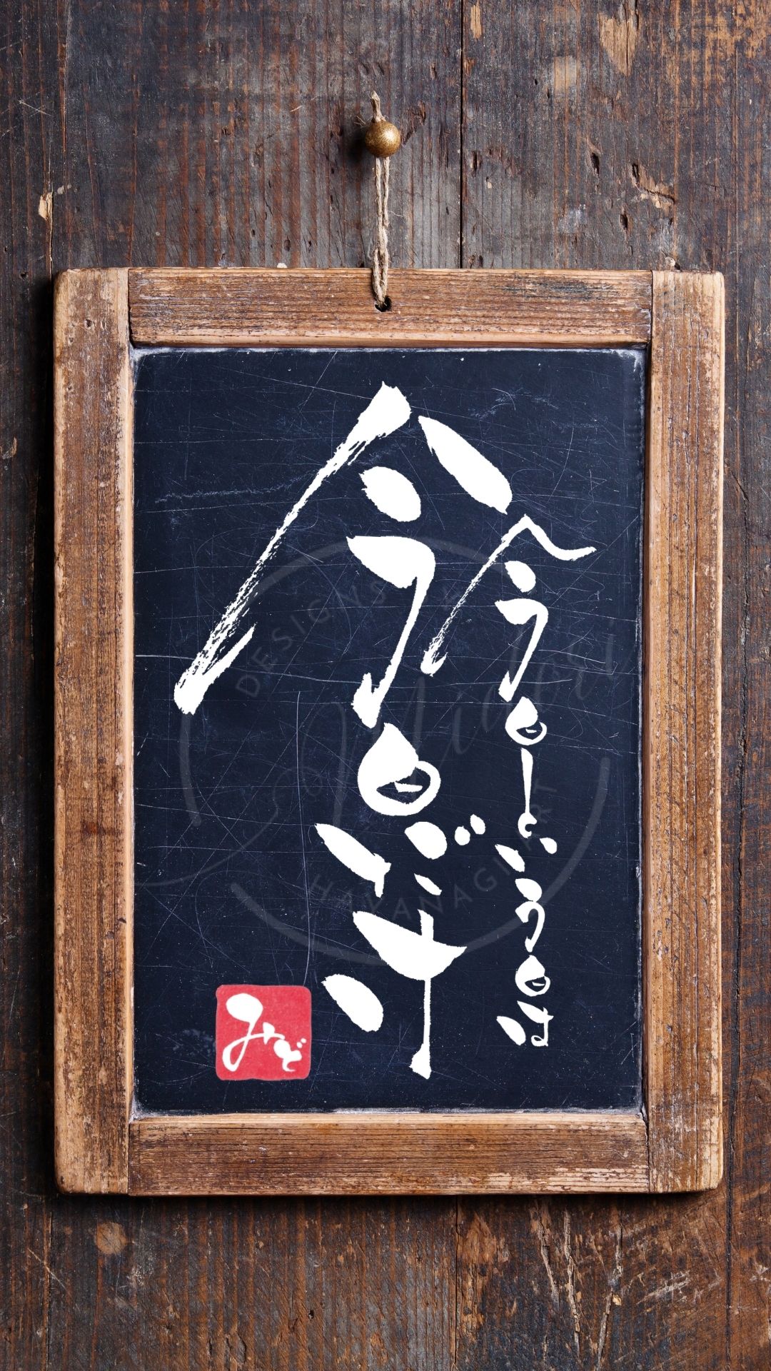 『今日という日は今日だけ』を筆文字で書いた手書きアート作品